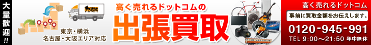 高く売れるドットコムの出張買取