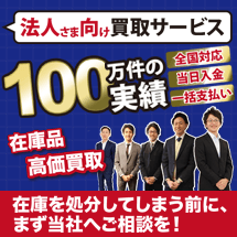 高く売れるドットコム法人さま向け買取サービス