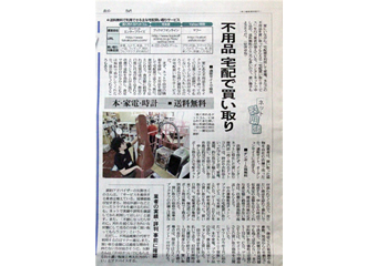 読売新聞（7月9日発売）で「高く売れるドットコム」のサービスが紹介されました