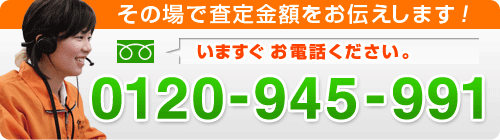 その場で査定金額をお伝えします！いますぐお電話ください