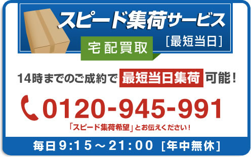 スピード集荷サービス