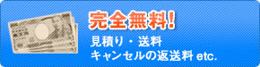 完全無料！見積り・送料・キャンセルの返送料など