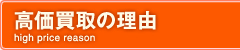 高価買取の理由