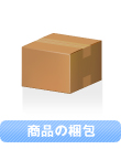 商品の梱包