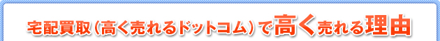 宅配買取で高く売れる理由
